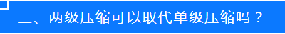 两级压缩可以取代单级压缩吗？